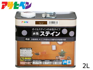 【エントリー+購入でP5倍★10/24 20時〜10/26】アサヒペン 水性ステイン チーク 2L 上塗り不要 屋内用 木製家具 木工品