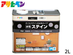 【エントリー+購入でP5倍★10/24 20時〜10/26】アサヒペン 水性ステイン ブラック 2L 上塗り不要 屋内用 木製家具 木工品