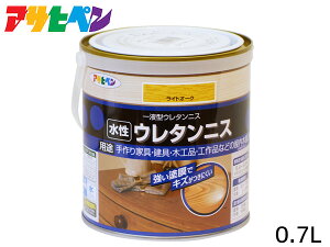 【エントリー+購入でP5倍★10/24 20時〜10/26】アサヒペン 水性 ウレタンニス ライトオーク 0.7L 屋内 着色 ツヤ 耐久性 家具 建具