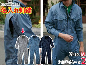 【エントリー+購入でP5倍★10/24 20時〜10/26】名入れ刺繍 クールメッシュ ツナギ 309 シルバーグレー M 2着 クレヒフク 春夏秋 防虫 ストレッチ 作業着 ユニフォーム 送料無料