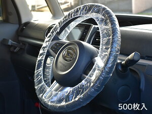 【エントリー+購入でP5倍★10/24 20時〜10/26】作業用 使い捨て PEハンドルカバー 500枚入 整備 カー用品 車 汚れ防止 ハンドル カバー SC-500NH 法人のみ配送 配送不可地域有 送料無料