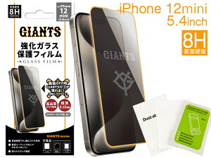 【エントリー+購入でP5倍★10/24 20時〜10/26】ジャイアンツ公認デザイン iPhone12mini 8H強化ガラス スマホ 保護フィルム 5.4インチ 高品質 極薄0.33mm メール便 送料無料