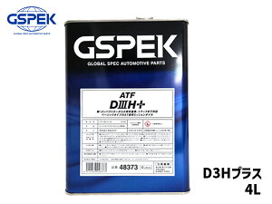 【エントリー+購入でP5倍★10/24 20時〜10/26】オートマチック ATフルード 4L ATF D3H PLUS プラス 赤色 48373 GSPEK AT フルード 高性能 送料無料