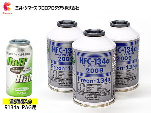 GARKXZbg R134a OP}[Y HFC-134a 200g×3{ uܓIC PAG 79059 1{ y ʃZ_p ~cC