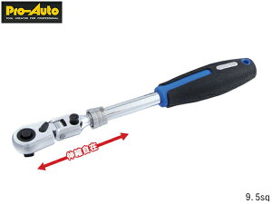 Pro-Auto 9.5sq 3/8 伸縮式 フレックスロックラチェット STR-F3 ギア数72山 送り角5度 180度首振り 12段階角度調整 スエカゲツール