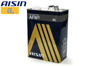 【エントリー+購入でP5倍★10/24 20時〜10/26】ATフルード ATFワイドレンジ AFW+ 4L AISIN(アイシン) 日本製 ATF6004 送料無料