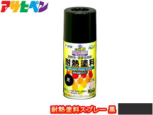 【エントリー+購入でP5倍★10/24 20時〜10/26】アサヒペン 耐熱 塗料 スプレー 300ml 黒 屋内外 耐熱 高温 自動車 マフラー ストーブ 煙突 焼却炉