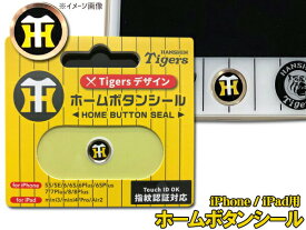 タイガース公認デザイン ホームボタンシール Bタイプ HT iPhone6 6S 6Plus 7 7Plus 8 8Plus iPad mini4 Pro 等 指紋認証対応 メール便 送料無料
