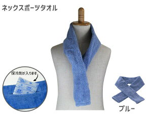 【店舗内買い回り!P最大20倍★11/1(土)限定】タオルマフラー ネックスポーツタオル 今治タオル クールタオル NT-01-04 ブルー 青 熱中症 暑さ 対策 メーカー直送 送料無料