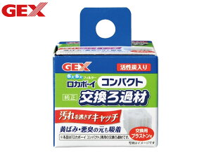 【エントリー+購入でP5倍★10/24 20時〜10/26】GEX ロカボーイコンパクト 純正 交換ろ過材 活性炭入 交換用プラストン付 黄ばみ 悪臭 吸着 ヨゴレを取り除き、輝く自然の水づくり