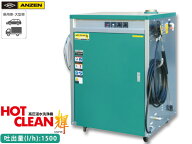 【5/9 20時〜エントリーでP5倍実施★5/15まで】ANZEN 高圧温水洗浄機 HOT CLEAN 輝 60Hz AHW-1515S 洗車…