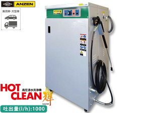 ANZEN @ HOT CLEAN P 60Hz AHW-1523A ԋ@ J[ EHbV[ S [J[ s @l̂ 