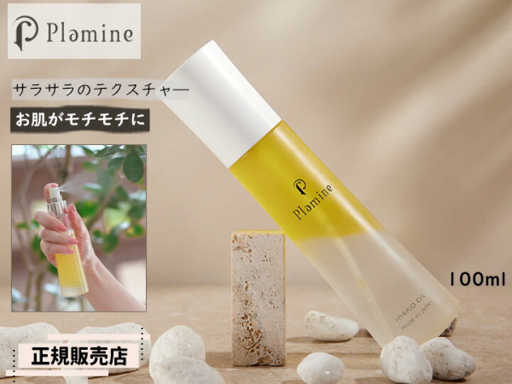 楽天市場】正規販売店 PLAMINE プラミネ ハイブリッドオイル 100ml 