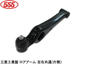 スイフト HT51S H12.02〜H17.11 車体No.606622〜 フロント ロアアーム 左右共通 片側 SA-S102 三恵工業 555 国内メーカー 社外品