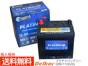 個人様宛て デルコア アイドリングストップ プラチナ バッテリー W-Q90PL 115D23L Delkor 送料無料