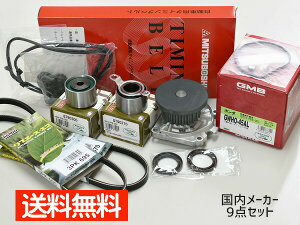【エントリー+購入でP5倍★10/24 20時〜10/26】バモス HM1 HM2 H11/05〜 タイミングベルト 外ベルト タペットパッキン 9点セット 国内メーカー 在庫あり GMB 三ツ星