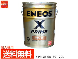 個人様宛て ENEOS X PRIME エネオス エックスプライム プレミアム モーターオイル エンジンオイル 20L 5W-30 5W30 49704 送料無料