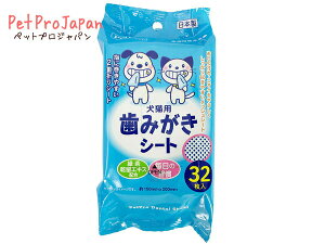 【エントリー+購入でP5倍★10/24 20時〜10/26】歯磨きシート 32枚 日本製 国産 デンタル はみがき お手入れ ウェット シート ケア ペットプロジャパン