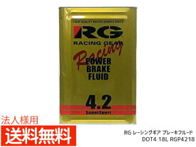 【最大2000円OFF★フラッシュクーポン対象店舗】法人様宛て RG レーシングギア ブレーキフルード DOT4 18L RGP4218 送料無料