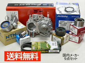 【エントリーでポイント5倍★9/19 20時〜9/23】WRX GVB タイミングベルト 9点セット H21.07〜H24.01 ウォーターポンプ 国内メーカー製 アイシン 三ツ星