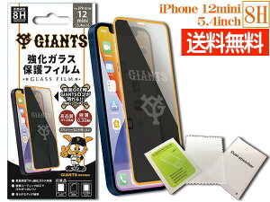 【エントリー+購入でP5倍★10/24 20時〜10/26】ジャイアンツ 公認デザイン 強化ガラス 保護フィルム iPhone 12mini 5.4インチ 8H 極薄 高品質 コーティング GIANTS メール便 送料無料