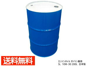 【エントリー+購入でP5倍★10/24 20時〜10/26】ガソリン 専用 エンジンオイル エンジン オイル SL 10W30 10W-30 200L ドラム缶 配送不可地域有 法人のみ配送 送料無料