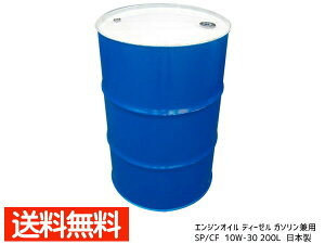 【エントリー+購入でP5倍★10/24 20時〜10/26】エンジンオイル ディーゼル ガソリン 兼用 エンジン オイル SP/CF SP CF 10W30 10W-30 200L ドラム缶 配送不可地域有 法人のみ配送 送料無料