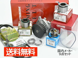 バモス ホビオ HJ2 タイミングベルト 外ベルト 9点セット H15.04〜H30.05 サーモスタット 国内メーカー GMB 三ツ星