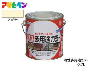 アサヒペン 油性多用途カラー 0.7L アイボリー 塗料 ペンキ 屋内外 ツヤあり 1回塗り サビ止め 鉄製品 木製品 耐久性