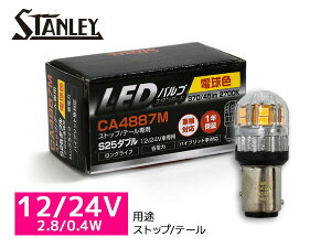 LEDou 12/24V 2.8/0.4W S25 BAY15d Xgbv e[ v 370/45lm 2700K dF X^[ STANLEY CA4887M Cp 1