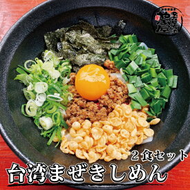 【台湾 まぜめん 混ぜそば きしめん 名古屋名物 なごやめし 2人前 お試し　簡単 ギフト プレゼント】新名古屋めし台湾まぜきしめん(2食セット)