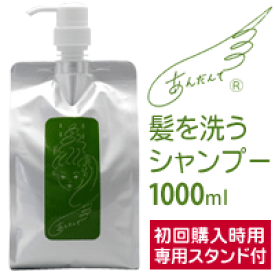 あんだんて　髪を洗うシャンプー 1000ml チアパック[ノンシリコンシャンプー あんだんて]専用スタンド付セット★送料無料★ 天然成分 アミノ酸 シャンプー ノンシリコン 低刺激 無添加 石油系/硫酸系界面活性剤不使用