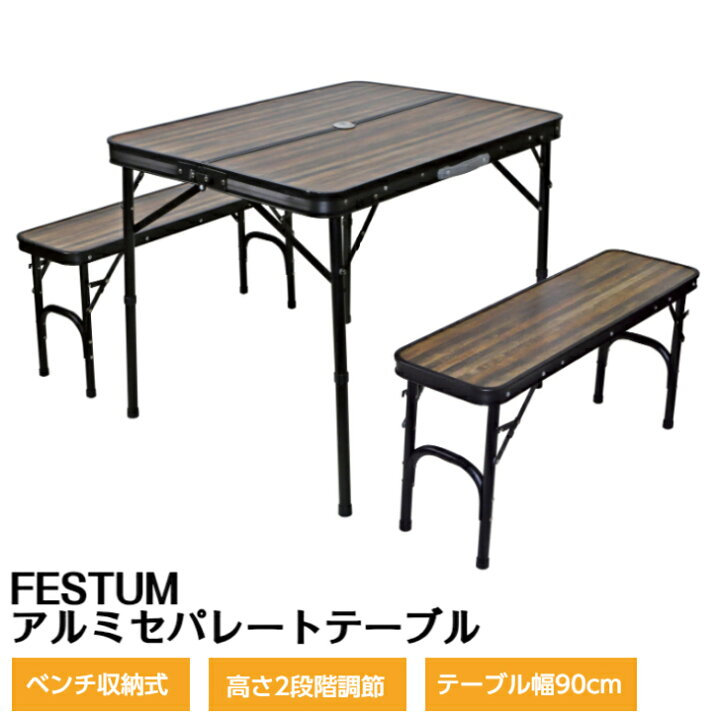 楽天市場】アルミセパレートテーブルセット アウトドア ベンチ 