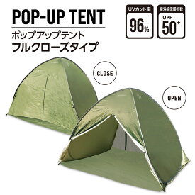 【FESTUM】 ポップアップテント コンパクト フルクローズ ワンタッチテント 3人用 2人用 1人用 簡易テント キャンプ ピクニック サンシェード UVカット FES-P200GR
