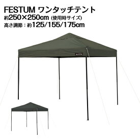 【FESTUM】 ワンタッチテント 2.5m×2.5m 頑丈 スチール テント タープ 250 2.5m ワンタッチ ワンタッチテント ワンタッチタープ 大型 UV加工 撥水 ベンチレーション 収納バッグ付 日よけ アウトドア キャンプ カーキ チャコールグレー