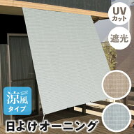 オーニング サンシェード 日よけシェード 風通しのよい 涼風 通気 通気性 風通し 良い 風を通す シェード…