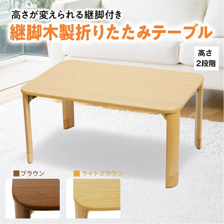 楽天市場】折りたたみテーブル 座卓 高さ調節 木製 テーブル 折れ脚 