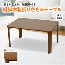 折りたたみテーブル 座卓 高さ調節 木製 テーブル 折れ脚 長方形 木製テーブル 高さ調節 脚 継ぎ足し 継脚 継ぎ足 折…