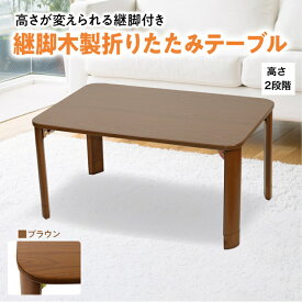 折りたたみテーブル 座卓 高さ調節 木製 テーブル 折れ脚 長方形 木製テーブル 高さ調節 脚 継ぎ足し 継脚 継ぎ足 折り畳みテーブル ローテーブル おりたたみ 完成品 リビング おしゃれ ブラウン 送料無料 おすすめ