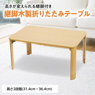 折りたたみテーブル 座卓 高さ調節 木製 テーブル 折れ脚 長方形 木製テーブル 高さ調節 脚 継ぎ足し 継…