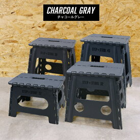 踏み台 折りたたみ 子供 軽量 子ども 補助 軽い ステップ 台 脚立 スツール 椅子 持ち運び 収納 コンパクト 庭 アウトドア トイレ キッチン 手洗い 洗面台 洗車 洗い場 頑丈 新生活 おしゃれ 22cm 32cm 39cm 45cm チャコールグレー