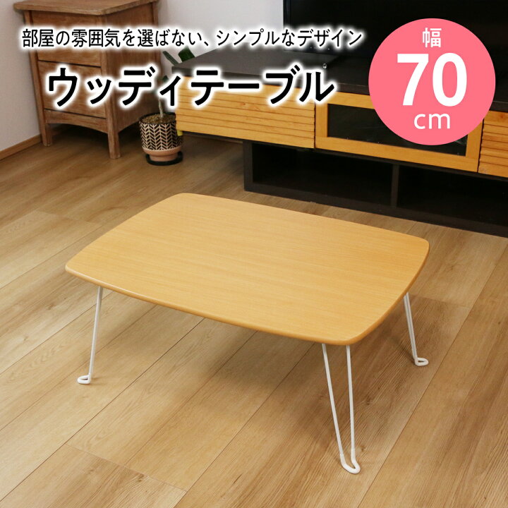 楽天市場】【新生活 応援】 折りたたみテーブル ウッディ 幅70cm ロー 