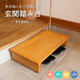 玄関踏み台 木製 45cm 60cm 90cm 120cm ステップ 足場 高さ調節 エントランス アジャスター 靴収納 軽減 介護 昇降台 省スペース 完成品 補助