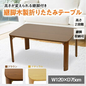 【新生活 応援】 折りたたみテーブル ローテーブル 座卓 大きめ 高さ調節 継脚 木製 完成品 おしゃれ リビング ブラウン 75×50cm 90×60cm 105×60cm 120×75cm