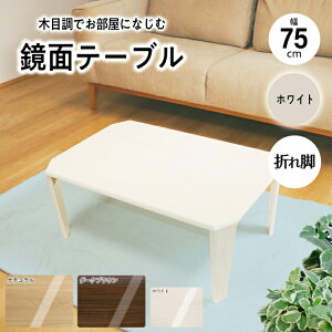 ܂肽݃e[u [e[u 傫 ^ [  W75×D50cm i ؐ ܂肽 ȃXy[X   ؖ ʎdグ V l炵 i` _[NuE z