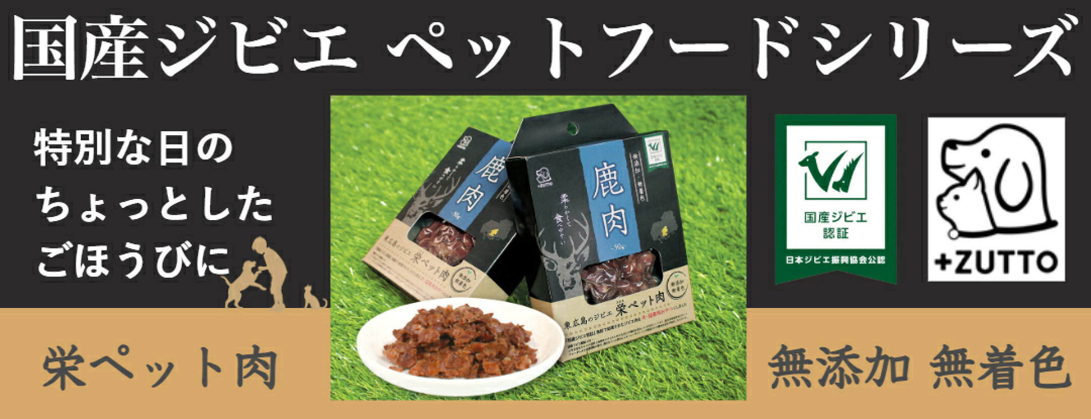 国産ジビエ　ペットフードシリーズ　無添加　無着色