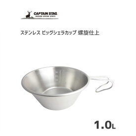 ビッグシェラカップ 1.0L ステンレス 螺旋仕上 キャプテンスタッグ UH-50 / 日本製 1000ml 直火OK シルバー シンプル カップ 目盛り付き 計量 積み重ね スタッキング キャンプ ソロキャンプ アウトドア 便利 CAPTAIN STAG /