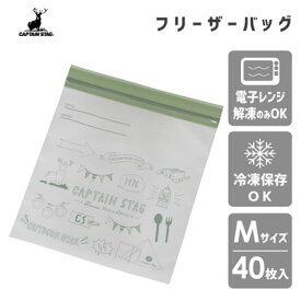 フリーザーバッグ (Mサイズ・40枚入) グリーン キャプテンスタッグ UW-2044 / 食品 保存袋 冷凍保存OK 電子レンジ解凍OK ダブルジッパー 繰り返し 便利 CAPTAIN STAG /