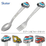 子供用 ダイカットスプーン＆フォーク トミカ スケーター DSS1C DFS1C / 食洗機対応 ステンレス製 セット…