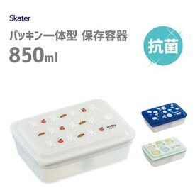 抗菌 パッキン一体型 保存容器 850ml スケーター PAS9AG / 食品 食材 おかず 作り置き 角型 容器 電子レンジ対応 食洗機対応 仕切り付き 便利 キャラクター かわいい おしゃれ 可愛い お洒落 すみっコぐらし スヌーピー ミッフィー シンプル /